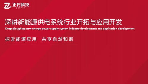 深耕新能源供电系统 正方科技的技术研发、产品应用与市场开拓