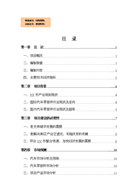 汽车零部件技术研发与销售一体化项目可行性商业策划书（V9.1）